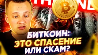 КРИПТОВАЛЮТА - ЧТО НА САМОМ ДЕЛЕ БИТКОИН? ФАНТИК МАНИПУЛЯТОРА ИЛИ НАШ ШАНС?