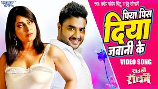 #Video - पिया पिस दिया जवानी के | #Pradeep Pandey "Chintu" | Pakhi Hegde | Bhojpuri Hit Song 2023