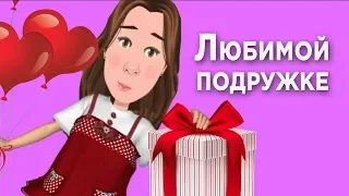 Подруга, с днём рожденья тебя!  Чтоб всегда тебя любили и на руках чтобы носили.#Мирпоздравлений