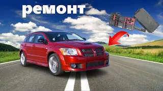 Ремонт монтажного блока реле Dodge Caliber