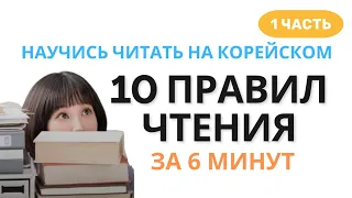 ПРАВИЛА ЧТЕНИЯ В КОРЕЙСКОМ ЯЗЫКЕ (1 часть)