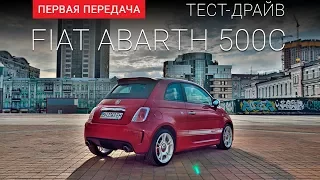 Fiat 500 Abarth (Фиат 500 Абарт): тест-драйв от "Первая передача" Украина