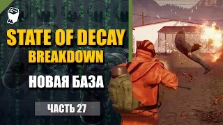 State of Decay  Breakdown прохождение #27, В поисках новой базы, Спасаем выживших