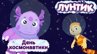 Лунтик | День космонавтики | Мультики для детей