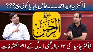 Exclusively with Dr Javed Ahmad | Meditation with Surah Rehman | Part-1 | Mian Imtaiz | Akhuwat News