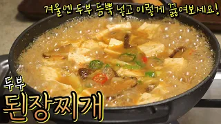 기본 '된장찌개' 두부 듬~뿍 넣고 쉽고 맛있게 끓이는 비법! 육수부터 공개합니다^^ 집된장, 시판 된장 상관없어요~ (+햄튼 공동구매)