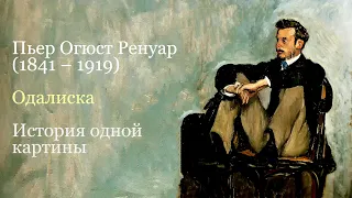 "Одалиска" картина Пьера Огюста Ренуара