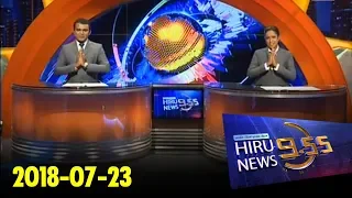 Hiru News 9.55 PM | 2018-07-23