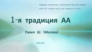 1-я традиция АА. Павел Ш. Цикл спикерских "Традиции АА доступным языком" Группа АА "Трезвая Точка"