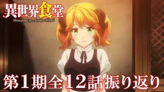 TVアニメ「異世界食堂」第1期振り返り映像／第１期Blu-ray BOX9月24日(金)発売