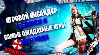 САМЫЕ ОЖИДАЕМЫЕ ИГРЫ НАЧАЛА 2023 ГОДА/Новинки видеоигр 2022-2023/ Лучшие игры 2023 года на ПК