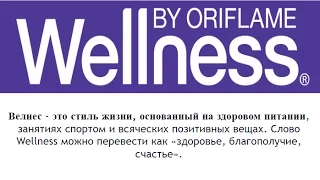 Презентация Wellness.