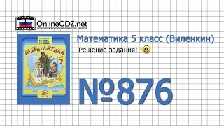 Задание № 876 - Математика 5 класс (Виленкин, Жохов)