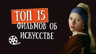 ТОП 15 фильмов об искусстве. Как научиться понимать кино.