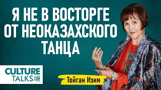 Тойган Изим: Я не в восторге от неоказахского танца. «Богатство наследия»