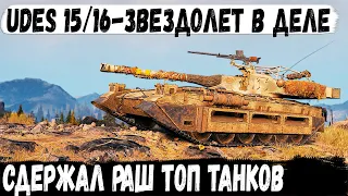 UDES 15/16 ● Встретил раш топ танков на шведском звездолете. Итог - мокрые подмыхи и рекорд!