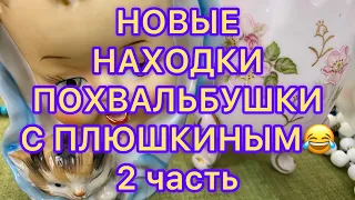 НОВЫЕ НАХОДКИ из СЕКОНД-ХЕНДа. 2 часть. ПОХВАЛЬБУШКИ. @Larisa Tabashnikova. 21/03/23