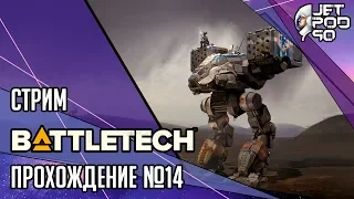 BATTLETECH игра от Harebrained и Paradox. СТРИМ! Полное прохождение на русском с JetPOD90, день №14.