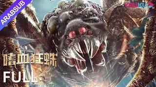 [العنكبوت المتعطش للدماء]｜The Bloodthirsty Spiders｜رعب / إثارة / أكشن｜YOUKU