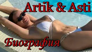 Asti (Анна Асти) Биография Как живет Artik & Asti