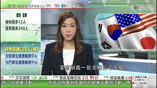 無綫00:30 新聞報道 TVB News｜2022年12月3日｜美國日本南韓制裁一批北韓公司及個人 包括曾現身導彈發射場官員｜NASA獵戶座飛船啟動引擎脫離月球軌道 開始返地球旅程｜