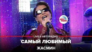 Жасмин - Самый Любимый (LIVE @ Авторадио)