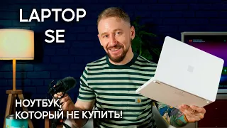 Обзор Microsoft Surface Laptop SE: ноутбук для восьмилеток