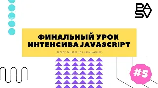 Пятый урок интенсива JavaScript для начинающих - Виктор Богуцкий // PASV