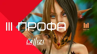 Lineage 2 Interlude | la2izi x3 | Проходим квест на 3 профу #17