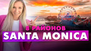 Переезд в США: Санта Моника обзор 8 районов. Santa Monica недвижимость. Почему все хотят здесь жить?