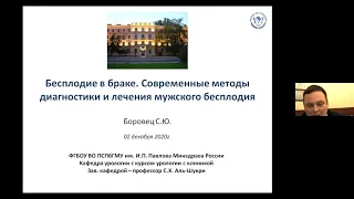 Вебинар 2.12 «Бесплодие в браке. Современные методы диагностики и лечения мужского бесплодия»