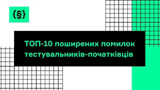 «ТОП-10 поширених помилок тестувальників-початківців»