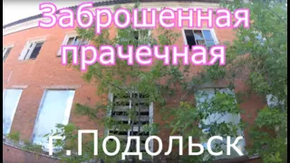 Заброшенная прачечная