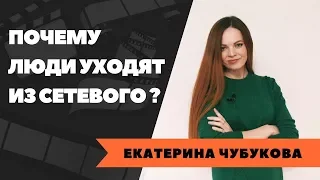 Почему люди уходят из сетевого бизнеса?Сетевой маркетинг