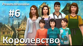 The sims 4 | Королевство. Путь на трон #6 (41) - Трудовые будни)))