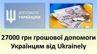 До 27000 грн грошової допомоги Українцям від Ukrainely | Нова грошова допомога Українцям у 2023 році