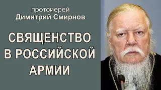 Беседа о священстве в российской армии