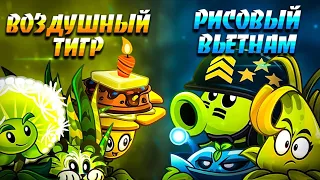 Второй полуфинал чемпионата Rash pvz2!Рисовый вьетнам VS Воздушного тигра.