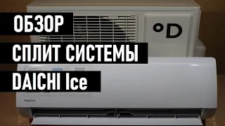 Кондиционер DAICHI Ice ICE25AVQ1 отзывы и обзор сплит системы завода Gree