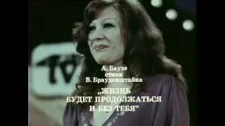 Алла Пугачева - Жизнь будет продолжаться без тебя / Auh ohne dich werd ich leben (ГДР,Берлин 1976)