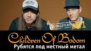 Русские клипы в глазницах Children of Bodom | Видеосалон №81