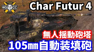 【WoT:Char Futur 4】ゆっくり実況でおくる戦車戦Part1668 byアラモンド【World of Tanks/シャーフュチュールカトル】