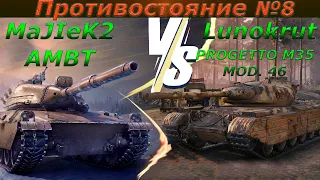 World of Tank =Чья Дозарядка лучше! AMBT vs Progetto M35 mod. 46 Противостояние №8 =