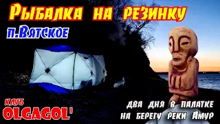 Два дня в палатке на берегу реки Амур Рыбалка на резинку п. Вятское