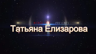 Татьяна Елизарова -  Неделимы.