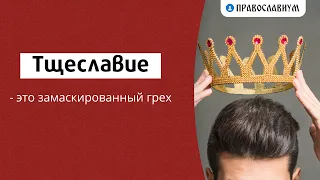 Тщеславие это замаскированный грех