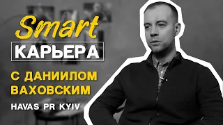 Как стать №1 в PR (Public Relations) или как все решают связи | Smart Карьера с Даниилом Ваховским