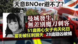 20230605L 天意BNOer避不了？曼城發生無差別刺客事件，51歲善心女子光天化日當街被歸天，28歲疑凶被捕