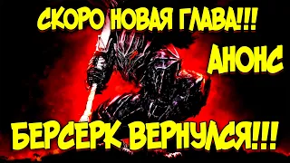 БЕРСЕРК ВЕРНУЛСЯ! 365 ГЛАВА УЖЕ СКОРО! РАЗБОР АНОНСА