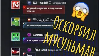 НУАДА ОСКОРБИЛ МУСУЛЬМАН 😱АЗАММ В ШОКЕ😰